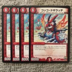 コッコ・ドギラッチ」の激安通販 | magi