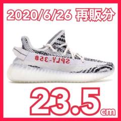 【6/26再販分】adidas yeezy boost 350 V2 zebra
