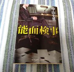 能面検事