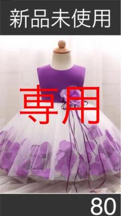 Mrs.Peacock様専用 ベビードレス 80cm