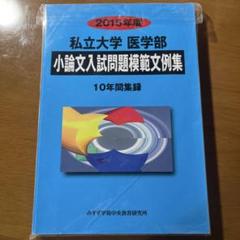 【裁断済み】私立大学医学部小論文入試問題模範文例集 2015年度 10年間集録