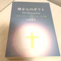 神からのギフト The Gift from God
