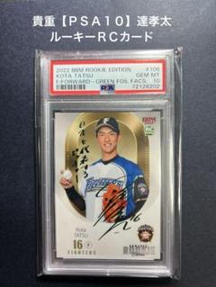 貴重ＰＳＡ１０！BBM 2022 日本ハム 達孝太 50枚限定緑箔 RC カード