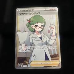 ハマナのバックアップsr 状態A-】ハマナのバックアップ SR (116/100) [s9] の通販・買取