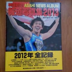 2025年最新】朝日新聞報道写真集の人気アイテム - メルカリ