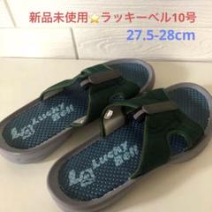 ラッキーベル ⭐️グリーン サンダル 10号27.5-28 Luck Bellのサムネイル