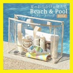 ベージュ ビーチバッグ クリアバッグ プールバッグ 透明 ビニールバッグ プール