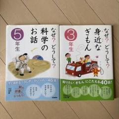 科学のお話・身近なぎもん　2冊セット