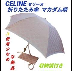 美品/収納袋付き】セリーヌ/CELINE 折りたたみ傘 日傘 雨傘