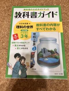 教科書ガイド 理科 中学3年