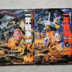 機動戦士ガンダム一年戦争全史 U.C.0079―0080 上・下　2冊セット