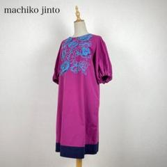 2025年最新】machiko jintoの人気アイテム - メルカリ