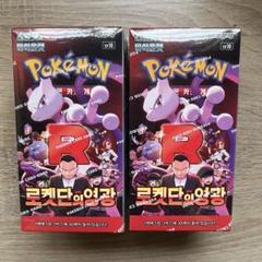 韓国版 ポケモンカード ロケット団の栄光2BOX