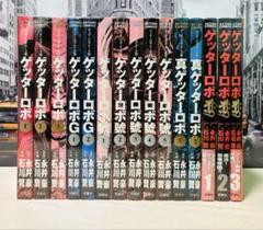 【初版】 ゲッターロボ 15冊 全巻セット 美品