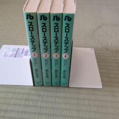 スローステップ【全巻】あだち充