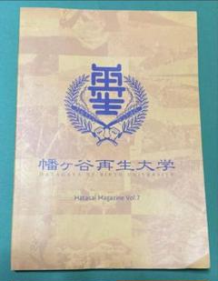 幡ヶ谷再生大学　Hatasai Magazin Vol.7 細美　エルレのサムネイル