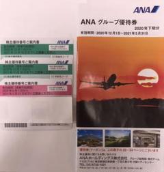 ANA 株主優待券3枚、グループ優待券1冊【値下げ】