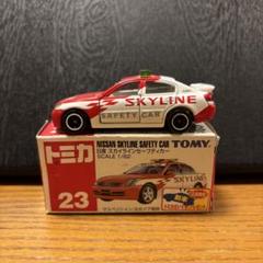 トミカ No.23 日産 スカイライン セーフティカー