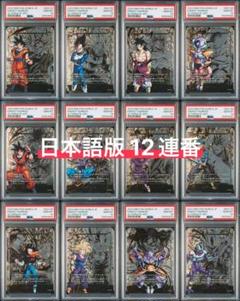 2025年最新】エナジーマーカー psa10 12連番の人気アイテム