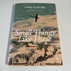 Small Things Like These 韓国語版 이처럼 사소한 것들