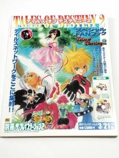 テイルズ オブ デスティニー2 スペシャル FANブック