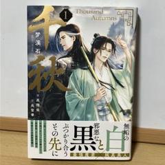 千秋 1 〜3巻　夢溪石 千秋 3 (ヴォワリエブックス) | 梦溪石, 呉聖華, 高階佑 |本