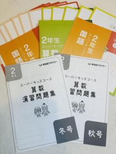 早稲アカ★スーパーキッズコース★ウィークリーステップ付き★小2★国語★算数 早稲アカ☆スーパーキッズコース☆ウィークリーステップ付き☆小