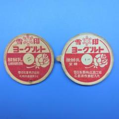 昭和レトロ　昔の幟　雪印 Yahoo!オークション - 昭和レトロ 雪印 ミルクキャラメル