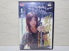⭐ほしのあき主演⭐野獣(クーガ)の城 女囚1316 [DVD]