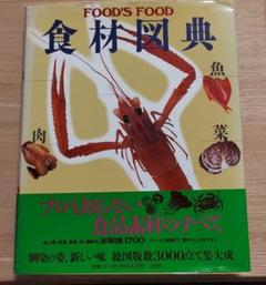 食材図典 食材図典 生鮮食材篇 - 紀伊國屋書店ウェブストア｜オンライン
