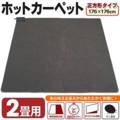 31日までの限定値下げ!電気カーペット