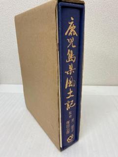 3-2110 鹿児島県風土記
