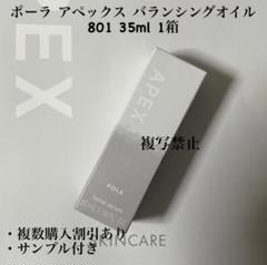 新品ポーラ アペックス バランシングオイル 801 35ml 1箱 - メルカリ