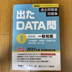 出たDATA問 Amazon.co.jp: 出たDATA問(1)一般知能〈基礎編〉2026年度版 大卒