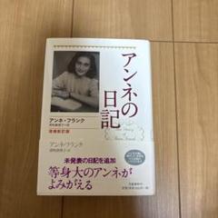 アンネの日記