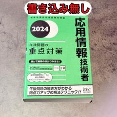 新品未使用　2024年 応用情報技術者 午後問題の重点対策  合格教本2点セット 2024 応用情報技術者 午後問題の重点対策 | 小口達夫