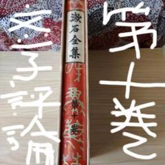 漱石全集　第十巻　 昭和41年9/16印刷