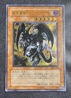 暗黒魔族ギルファーデーモン/ 悪魔族/遊戯王カード/レリーフ