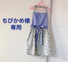 ちびかめ様専用 キッズエプロンセット ハンドメイド