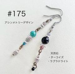 ピアス　175