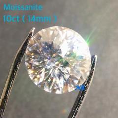【激レア】モアサナイト ルース 裸石 インペリアルカット エンペラー 10ct