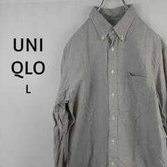UNIQLO　長袖　オックスフォードシャツ　L　グレー　ボタンダウンカラー