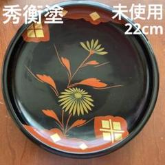 秀衡塗りの皿（盛器）　翁知屋 秀衡塗りの皿（盛器） 翁知屋