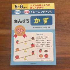 新品未使用　5～6歳の右脳+左脳トレーニングドリルさんすうかず