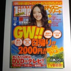 井上真央／相葉雅紀 東京1週間（美品）2029 - メルカリ