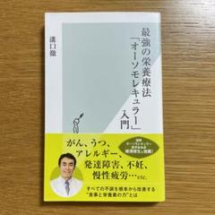 2025年最新】オーソモレキュラー医学入門の人気アイテム - メルカリ