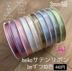 heiko サテンリボン　切り売り