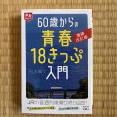 60歳からの青春18きっぷ入門 増補改訂版