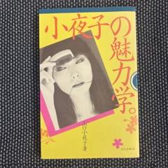 小夜子の魅力学。　山口小夜子　文化出版局 小夜子の魅力学 | 山口 小夜子 |本 | 通販 | Amazon