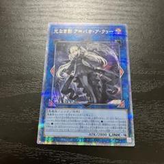 遊戯王　光なき影アバオアクゥー 25thシークレットレア1枚